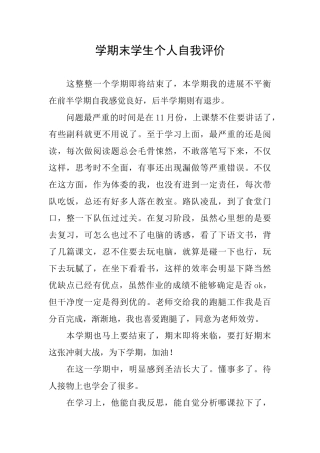 学期末学生个人自我评价
