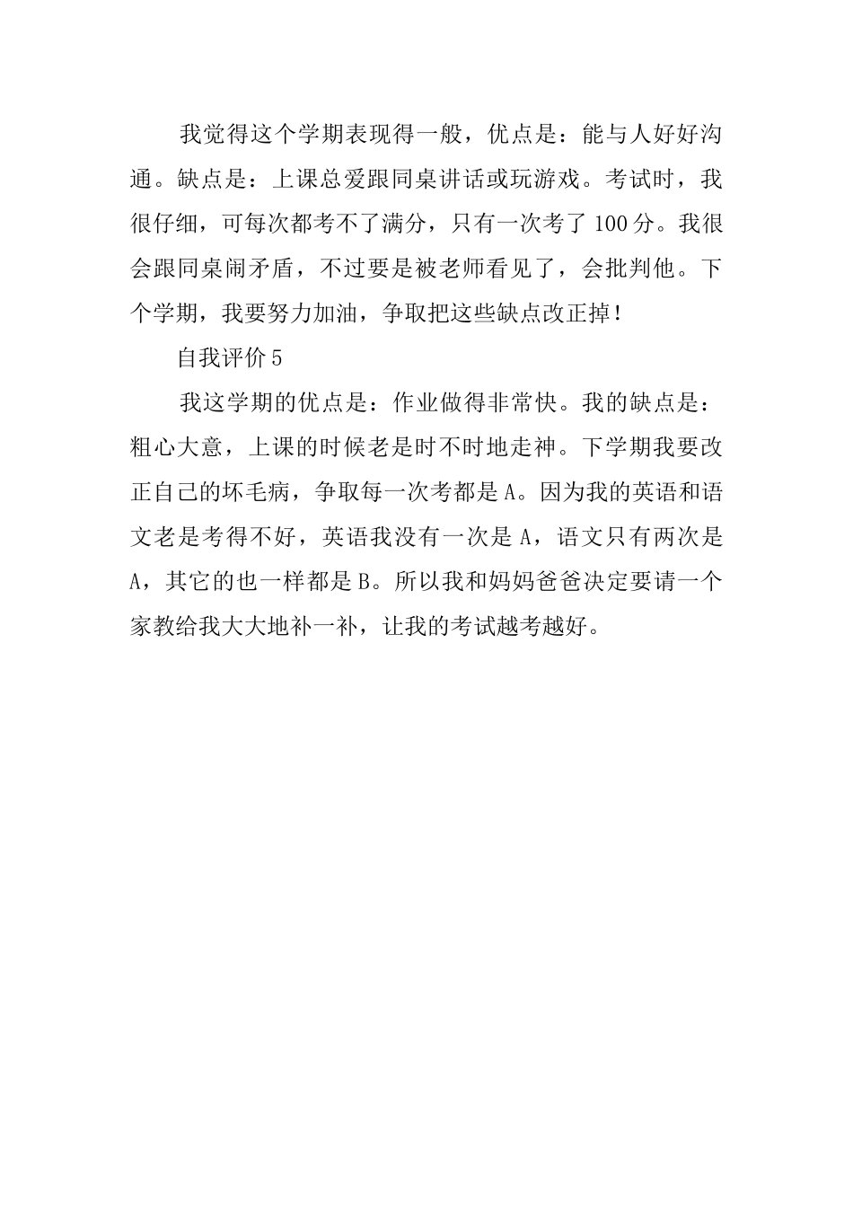 学期末小学生自我评价5篇_第2页