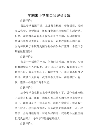 学期末小学生自我评价5篇
