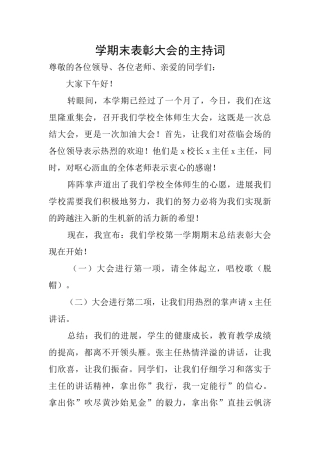 学期末表彰大会的主持词