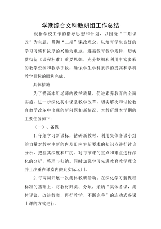 学期综合文科教研组工作总结