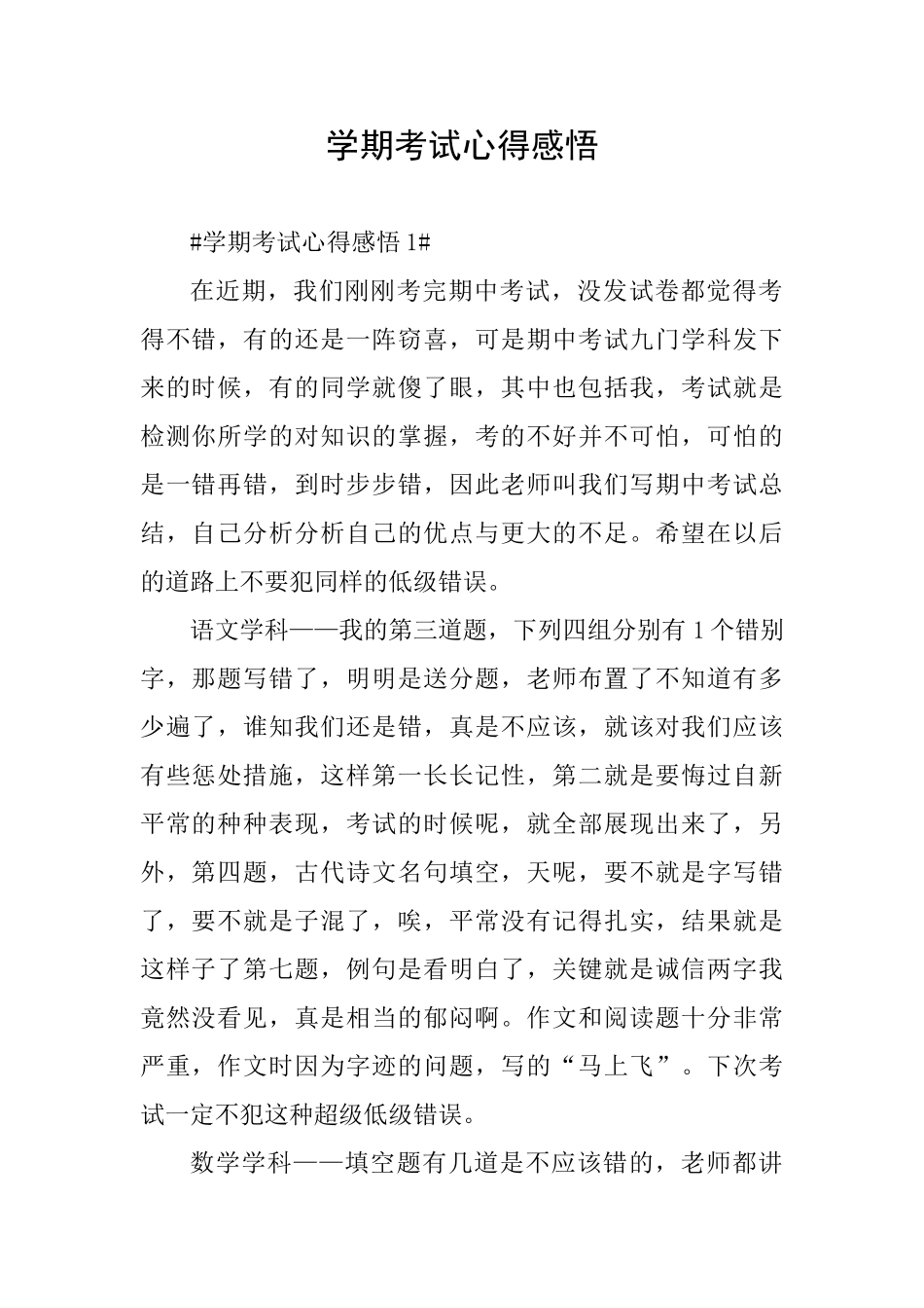 学期考试心得感悟_第1页