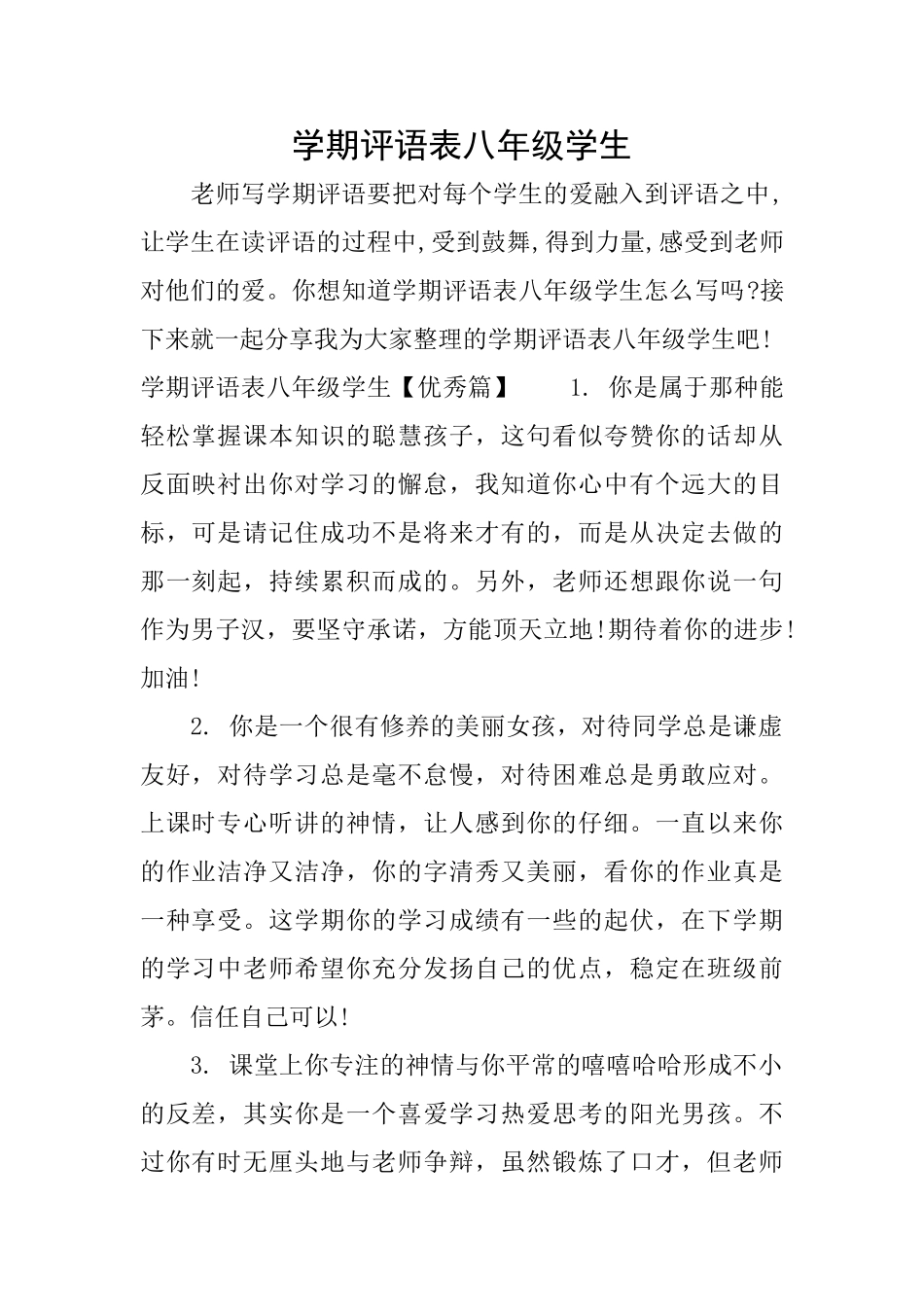 学期评语表八年级学生_第1页