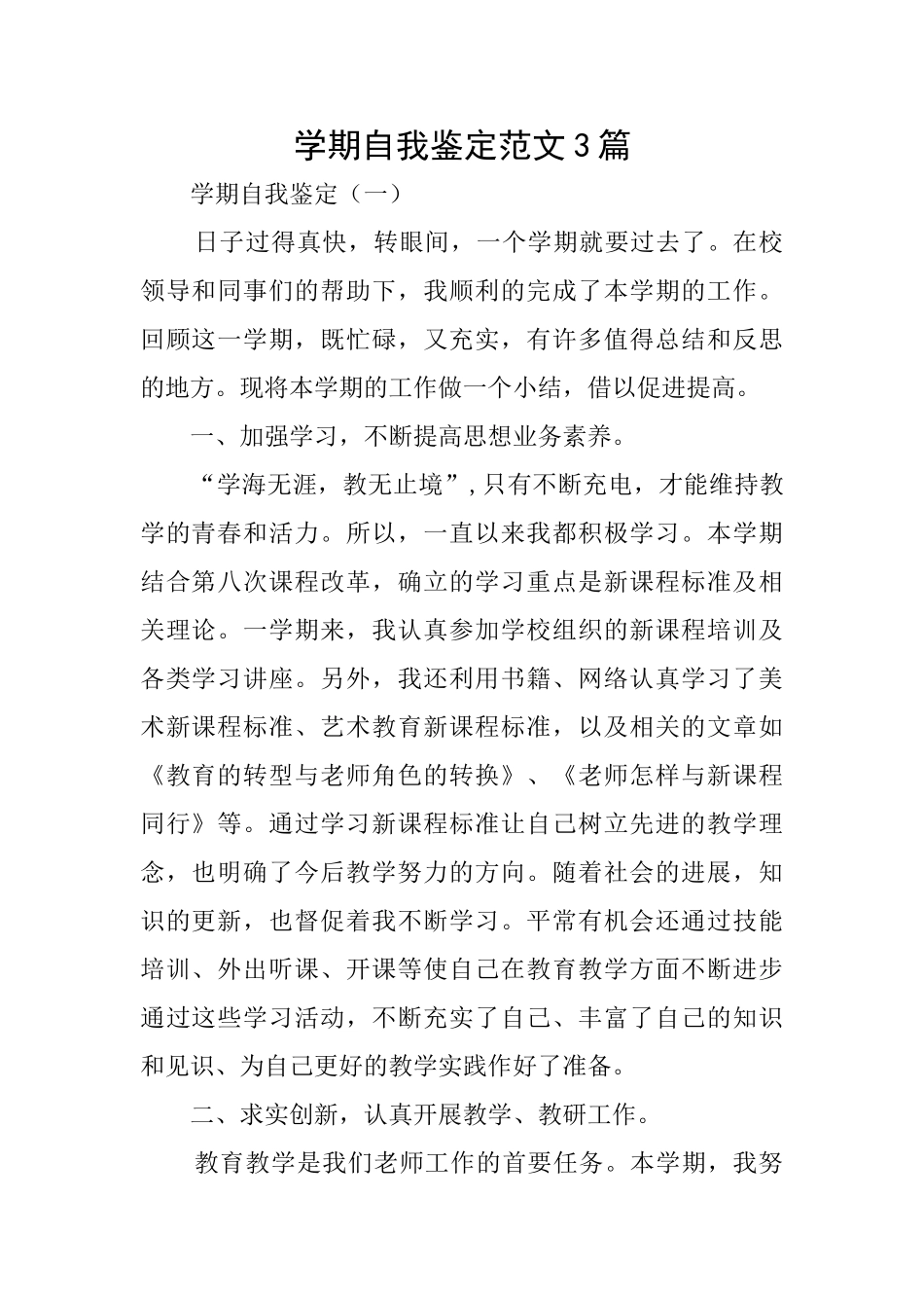 学期自我鉴定范文3篇_第1页