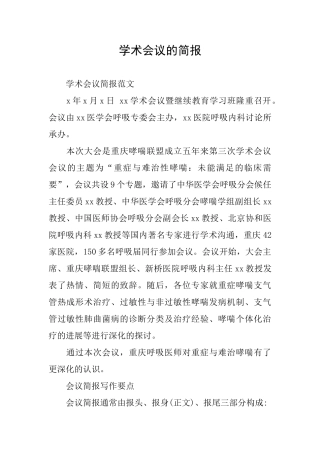 学术会议的简报