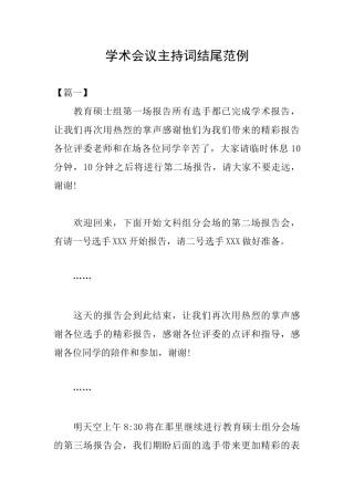 学术会议主持词结尾范例