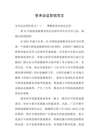 学术会议贺信范文0