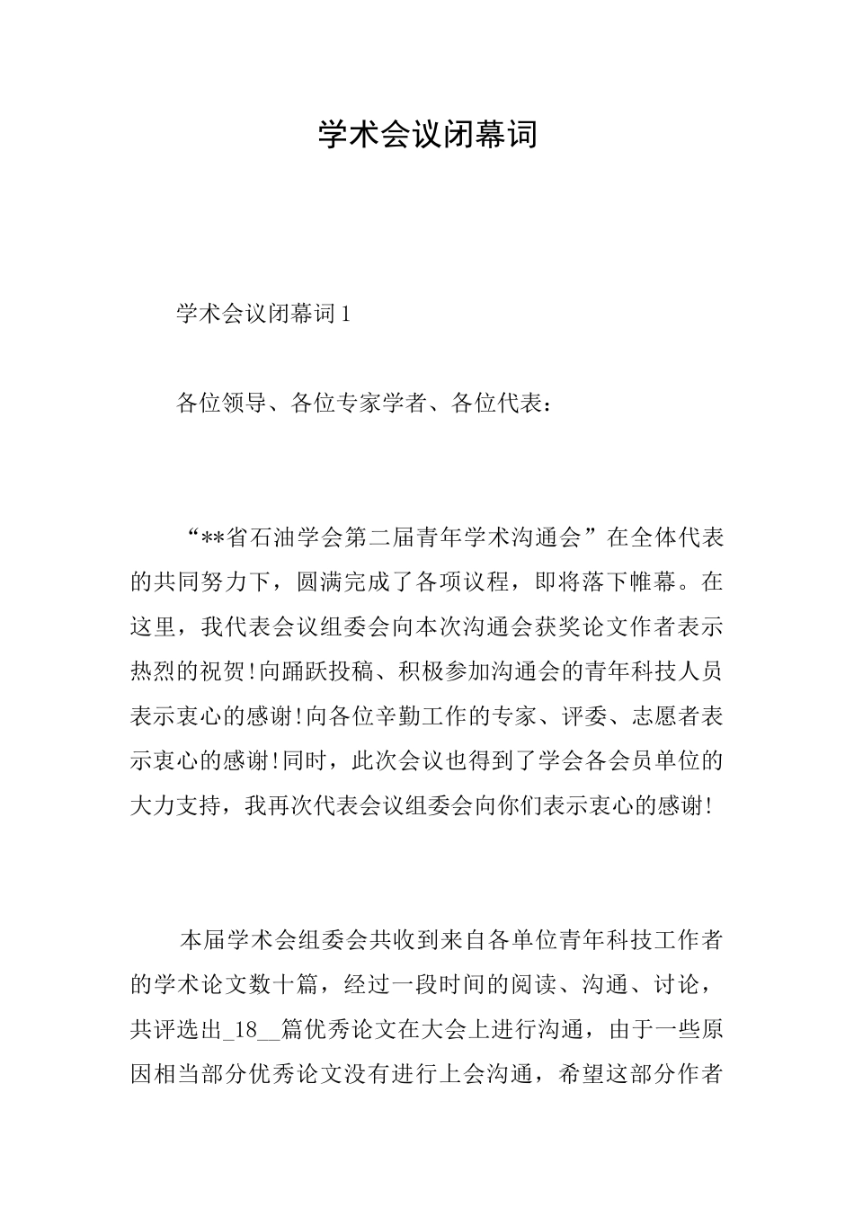 学术会议闭幕词_第1页