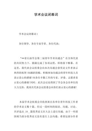 学术会议闭幕词