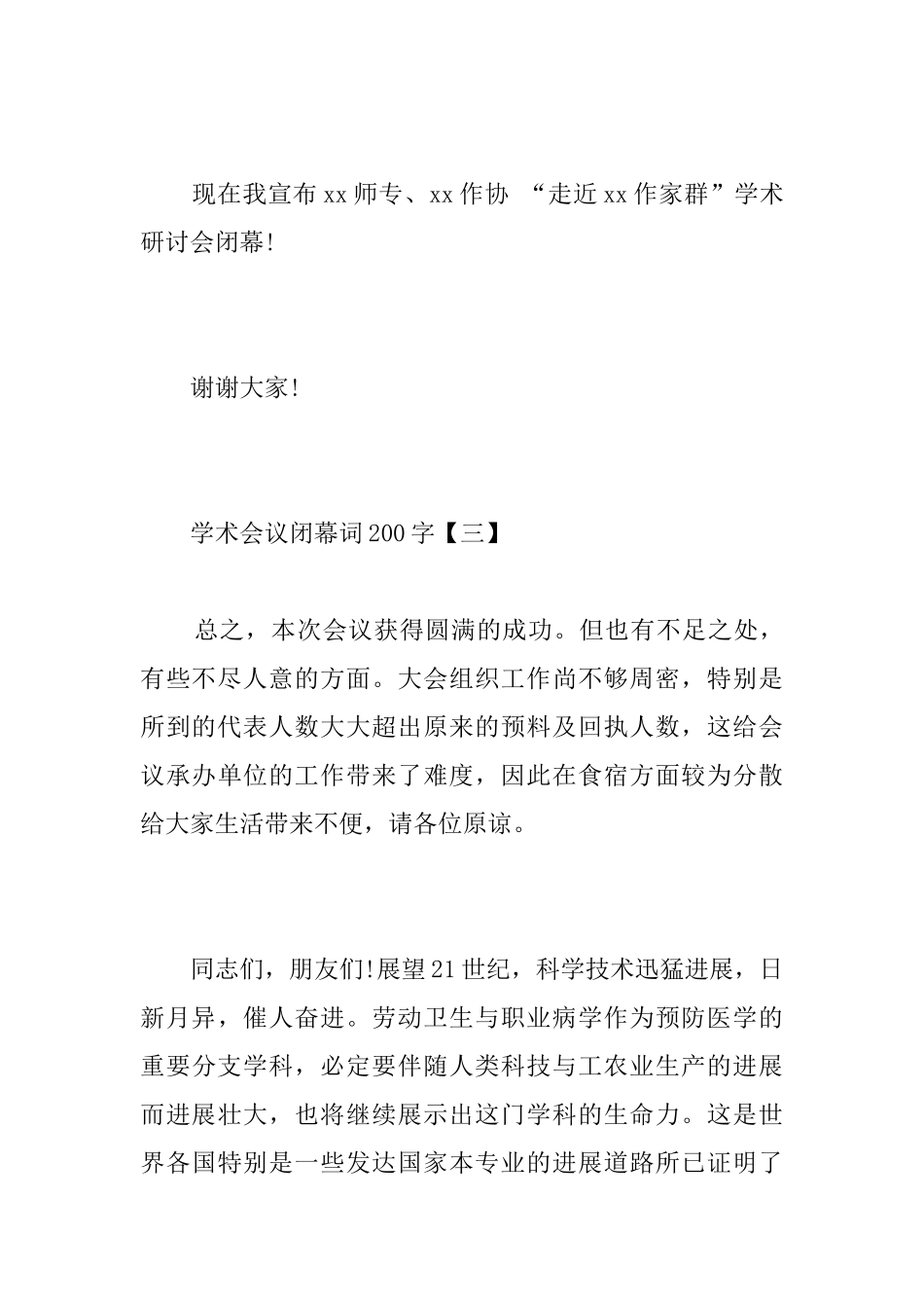 学术会议闭幕词200字_第3页