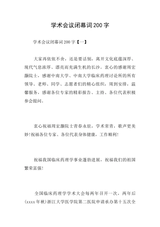 学术会议闭幕词200字