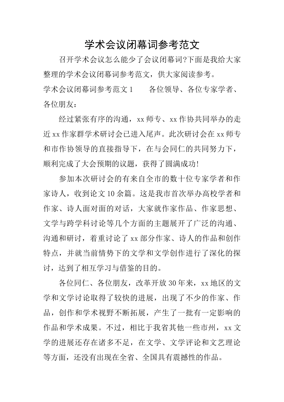 学术会议闭幕词参考范文_第1页