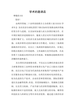 学术的邀请函