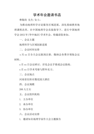 学术年会邀请书函