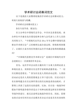 学术研讨会闭幕词范文