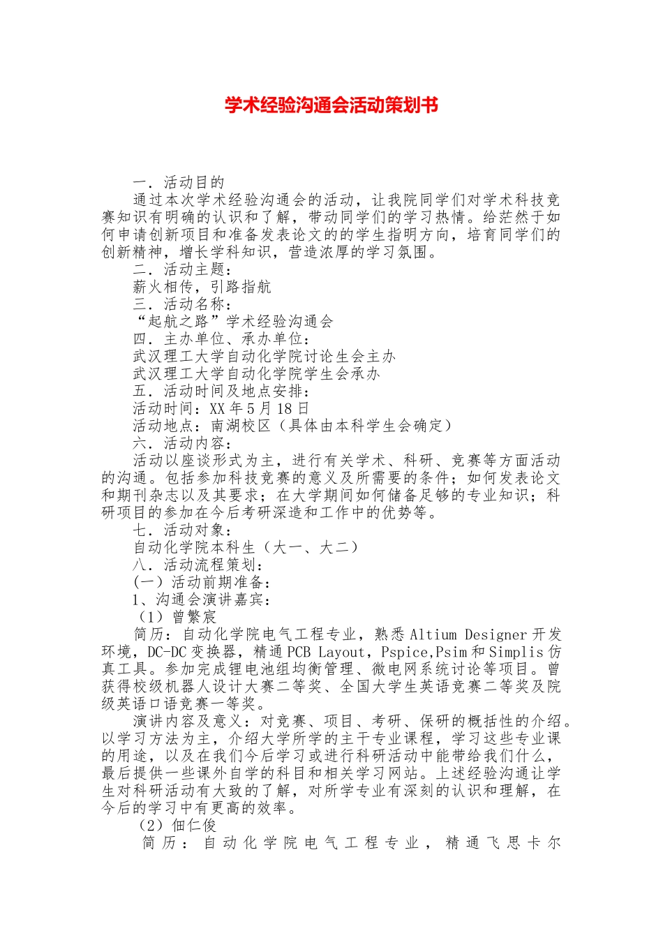 学术经验交流会活动策划书_第1页
