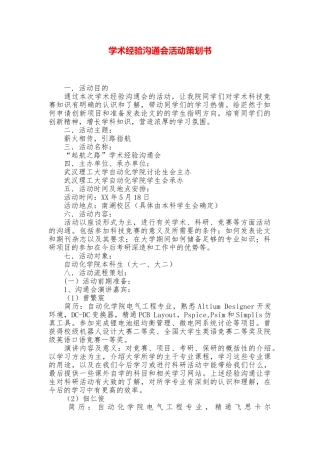 学术经验交流会活动策划书