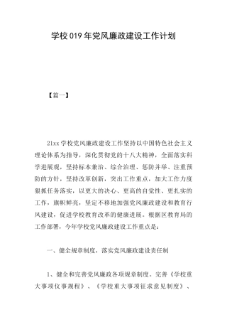 学校019年党风廉政建设工作计划