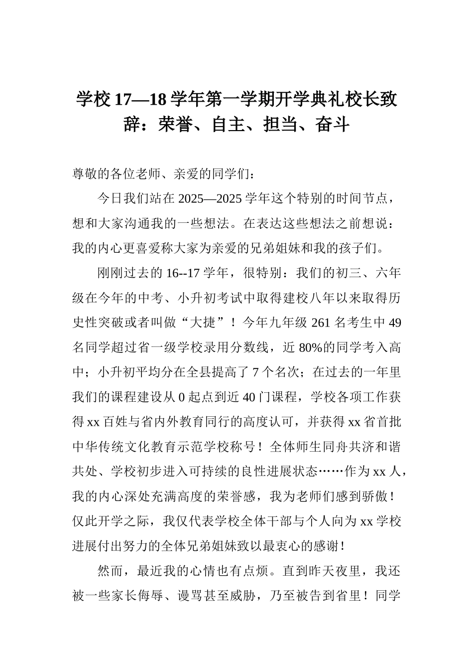 学校17—18学年第一学期开学典礼校长致辞：荣誉、自主、担当、奋斗_第1页
