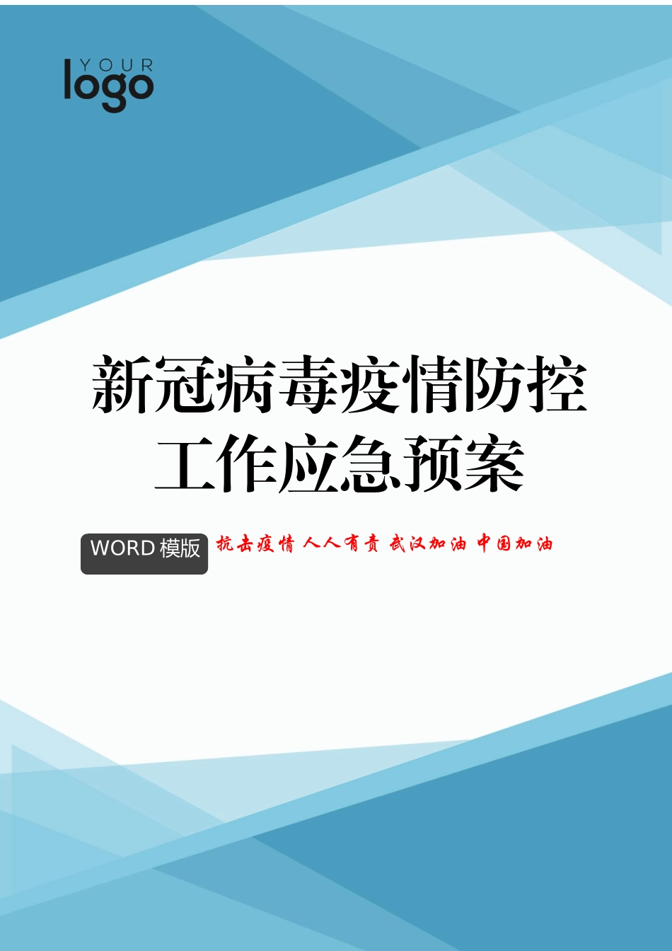 学校1@新冠病毒疫情防控工作应急预案docx_第1页