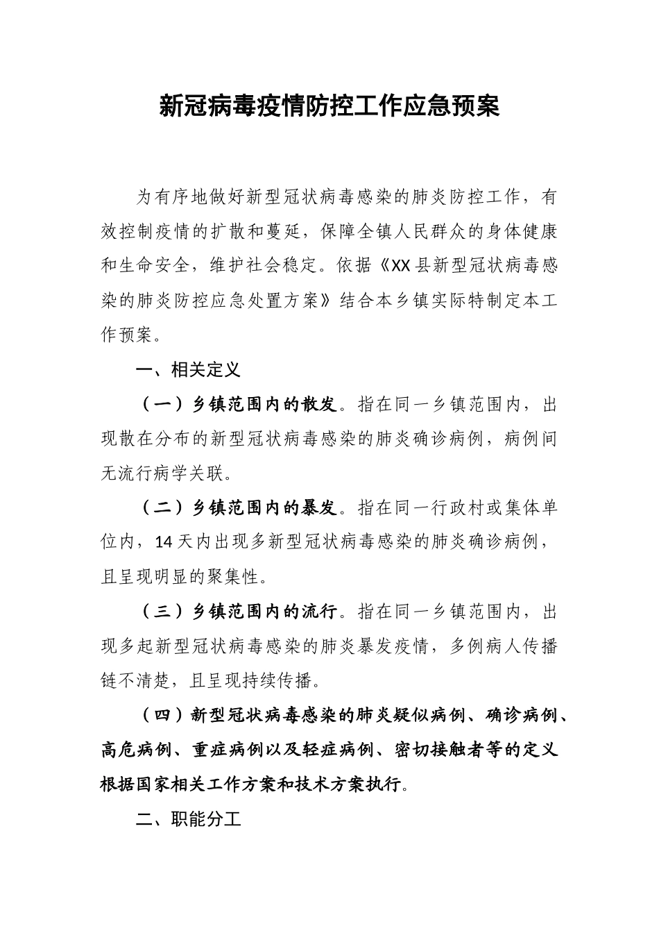 学校1@新冠病毒疫情防控工作应急预案docx_第2页