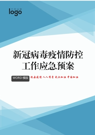 学校1@新冠病毒疫情防控工作应急预案docx