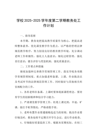 学校20252025学年度第二学期教务处工作计划