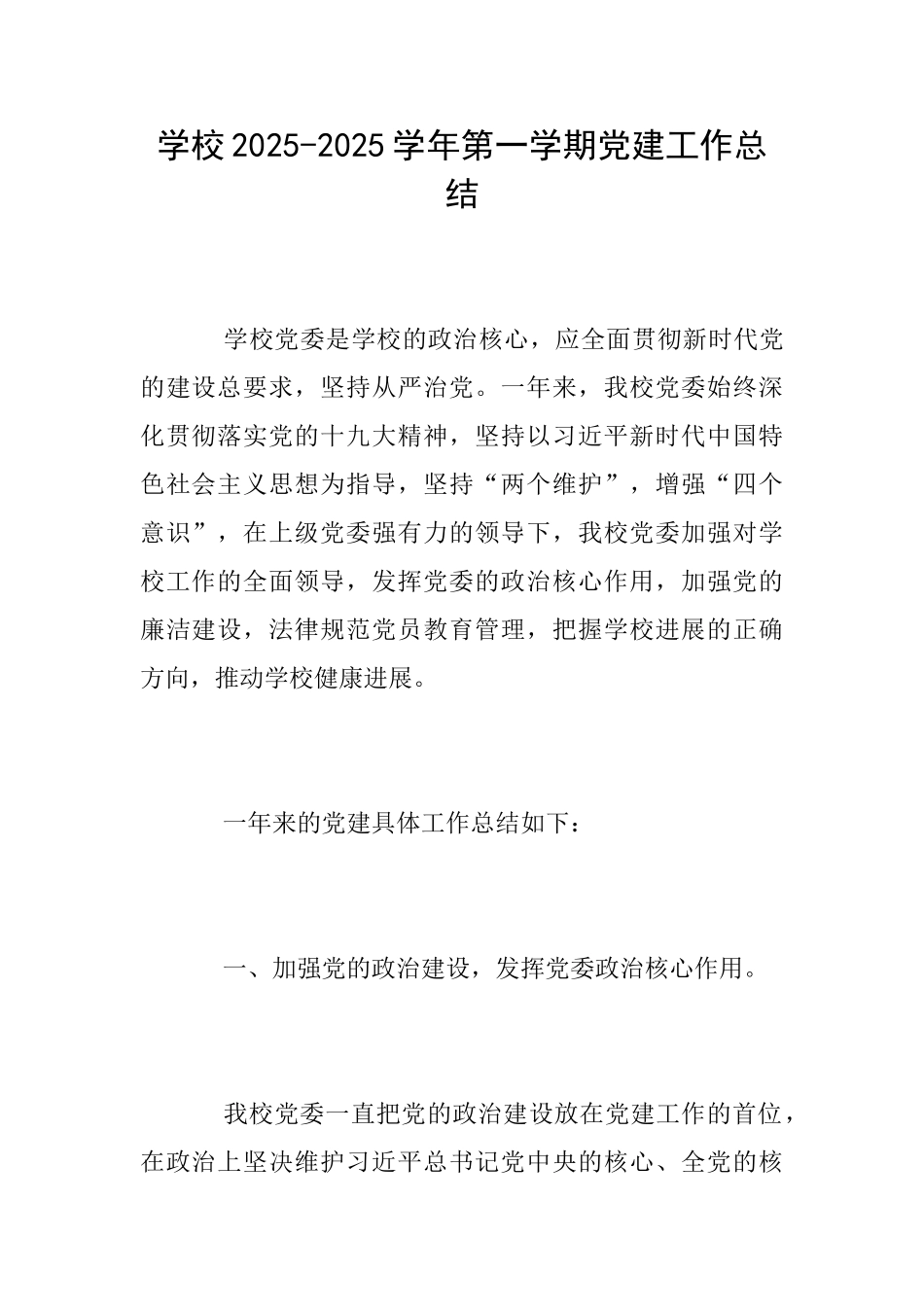 学校20252025学年第一学期党建工作总结_第1页