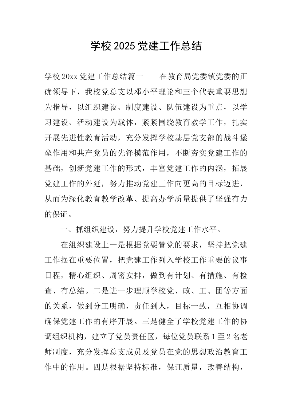 学校2025党建工作总结_第1页