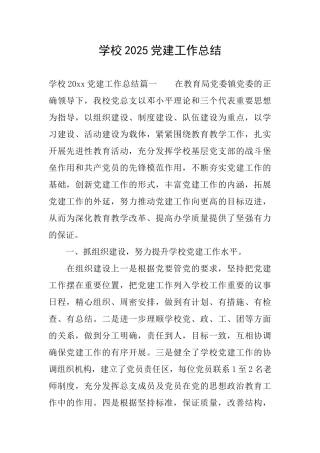 学校2025党建工作总结
