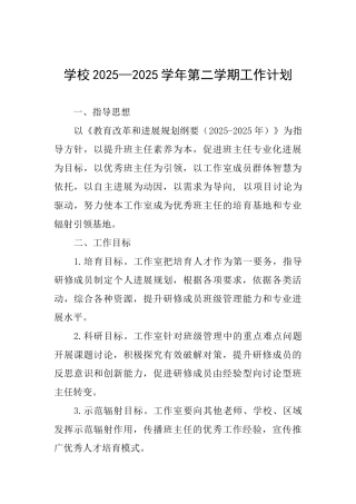学校2025—2025学年第二学期工作计划一