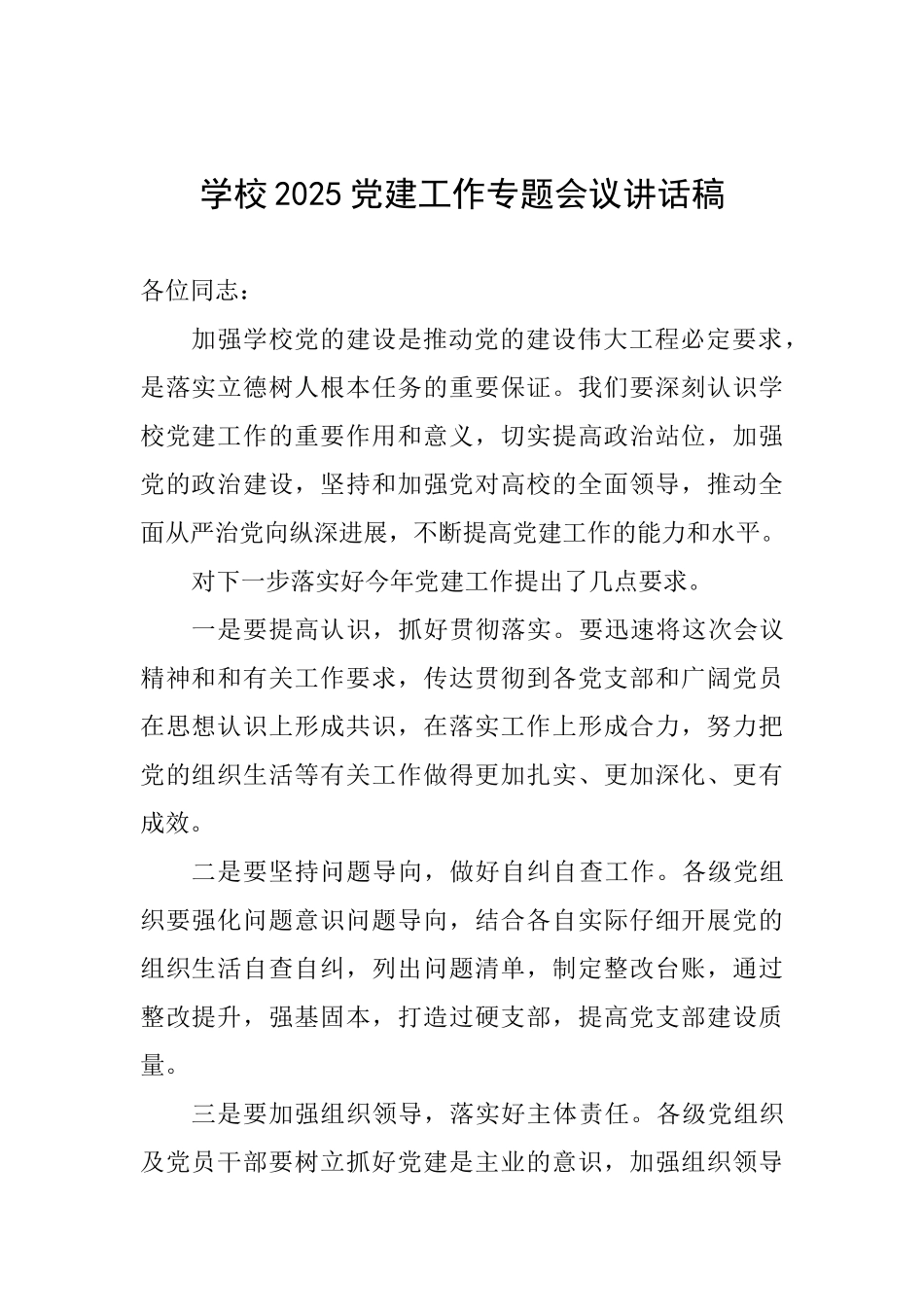 学校2025党建工作专题会议讲话稿_第1页