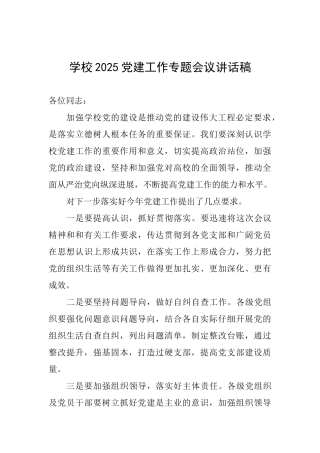 学校2025党建工作专题会议讲话稿