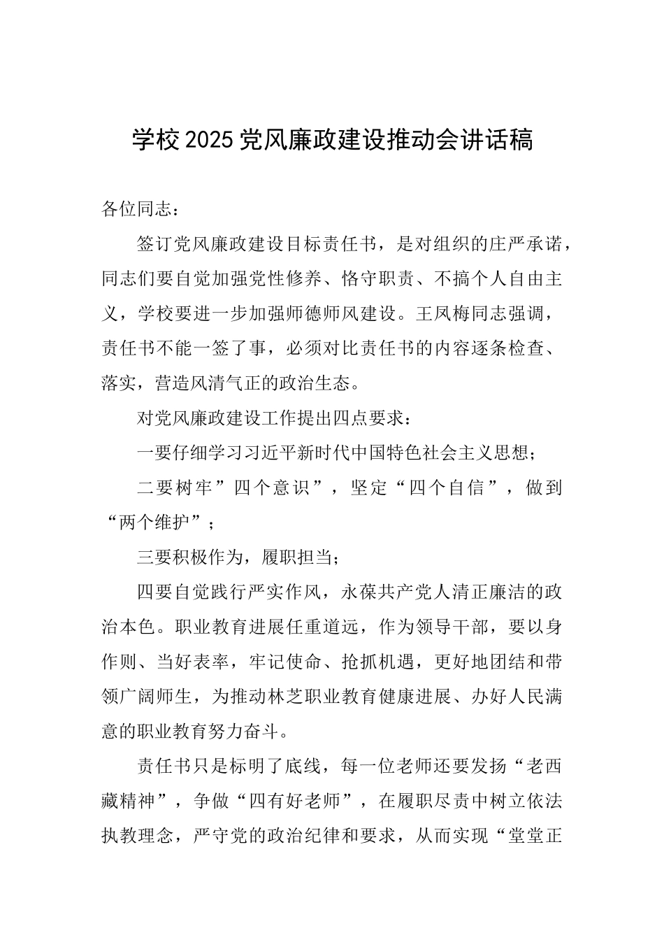 学校2025党风廉政建设推进会讲话稿_第1页