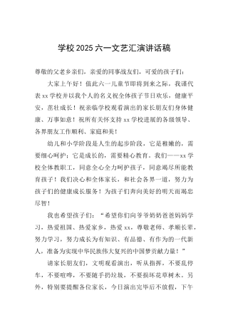 学校2025六一文艺汇演讲话稿