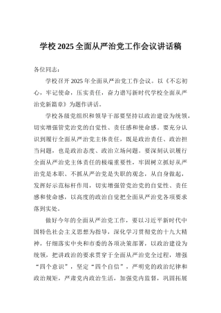学校2025全面从严治党工作会议讲话稿