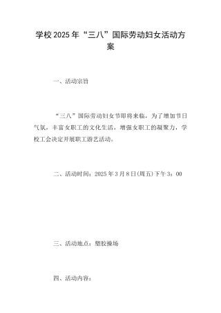 学校2025年“三八”国际劳动妇女活动方案