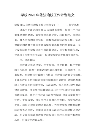 学校2025年依法治校工作计划范文