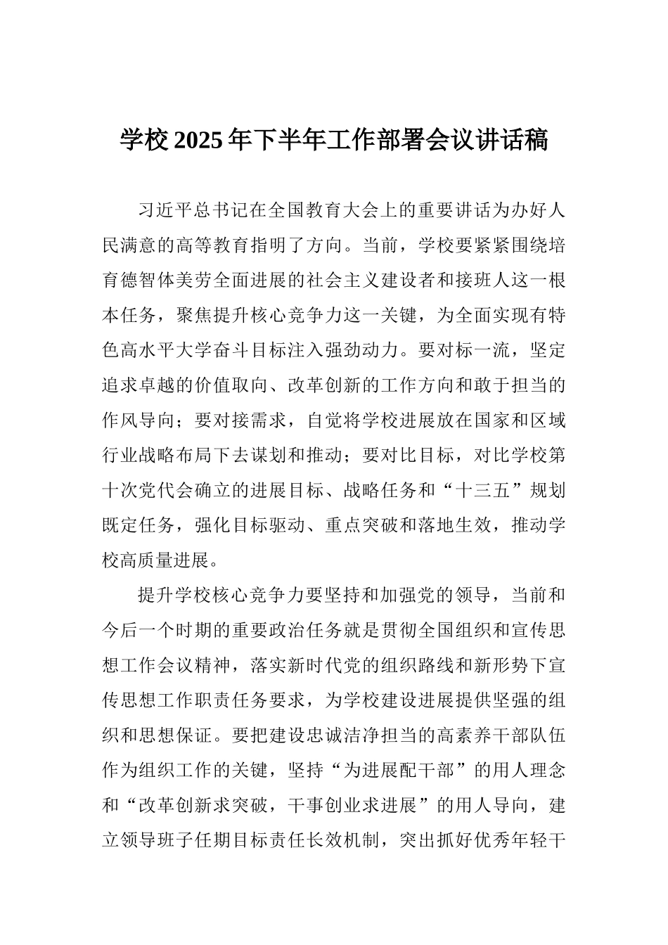 学校2025年下半年工作部署会议讲话稿_第1页