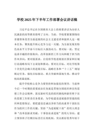 学校2025年下半年工作部署会议讲话稿