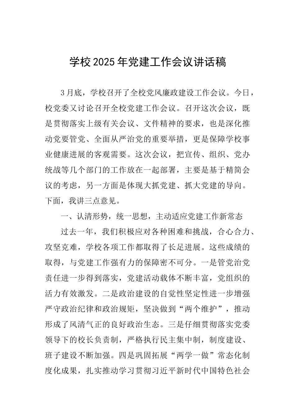 学校2025年党建工作会议讲话稿_第1页