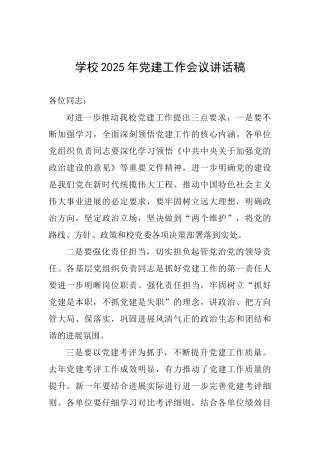 学校2025年党建工作会议讲话稿1