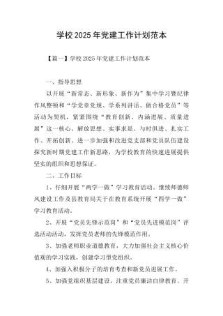 学校2025年党建工作计划范本