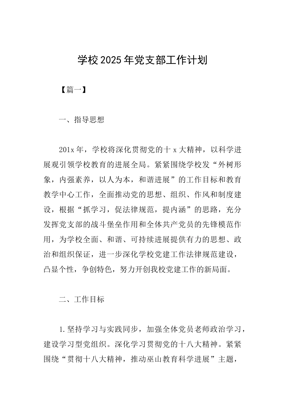 学校2025年党支部工作计划_第1页