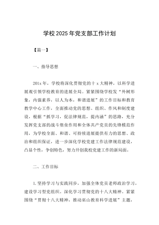 学校2025年党支部工作计划
