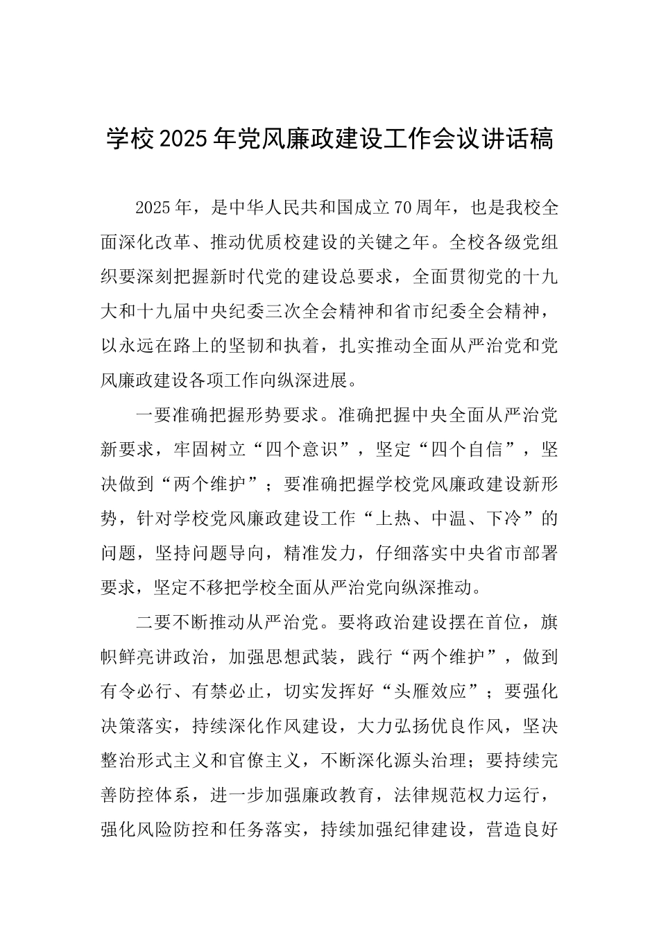 学校2025年党风廉政建设工作会议讲话稿_第1页