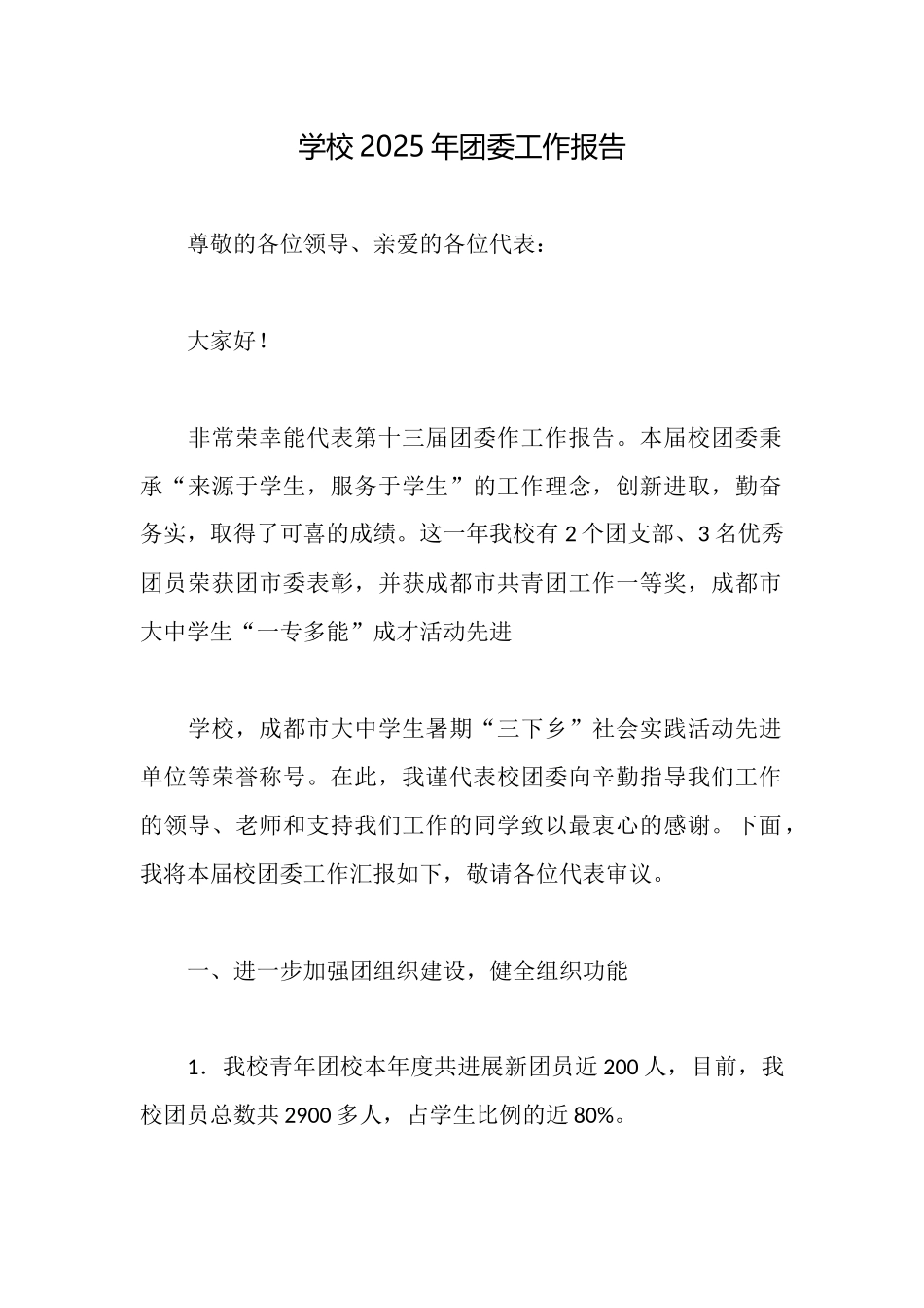 学校2025年团委工作报告_第1页