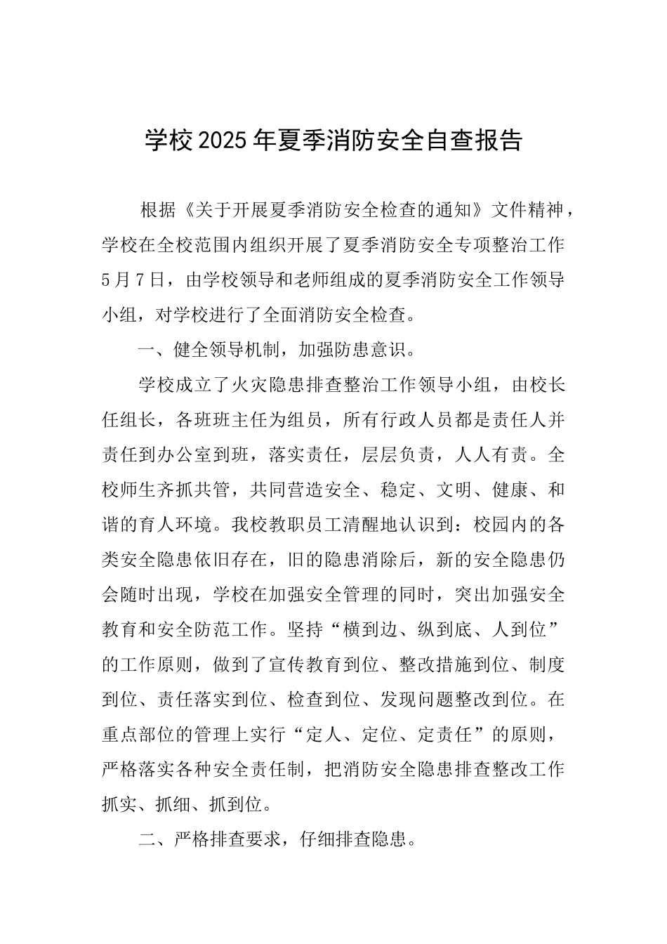 学校2025年夏季消防安全自查报告_第1页