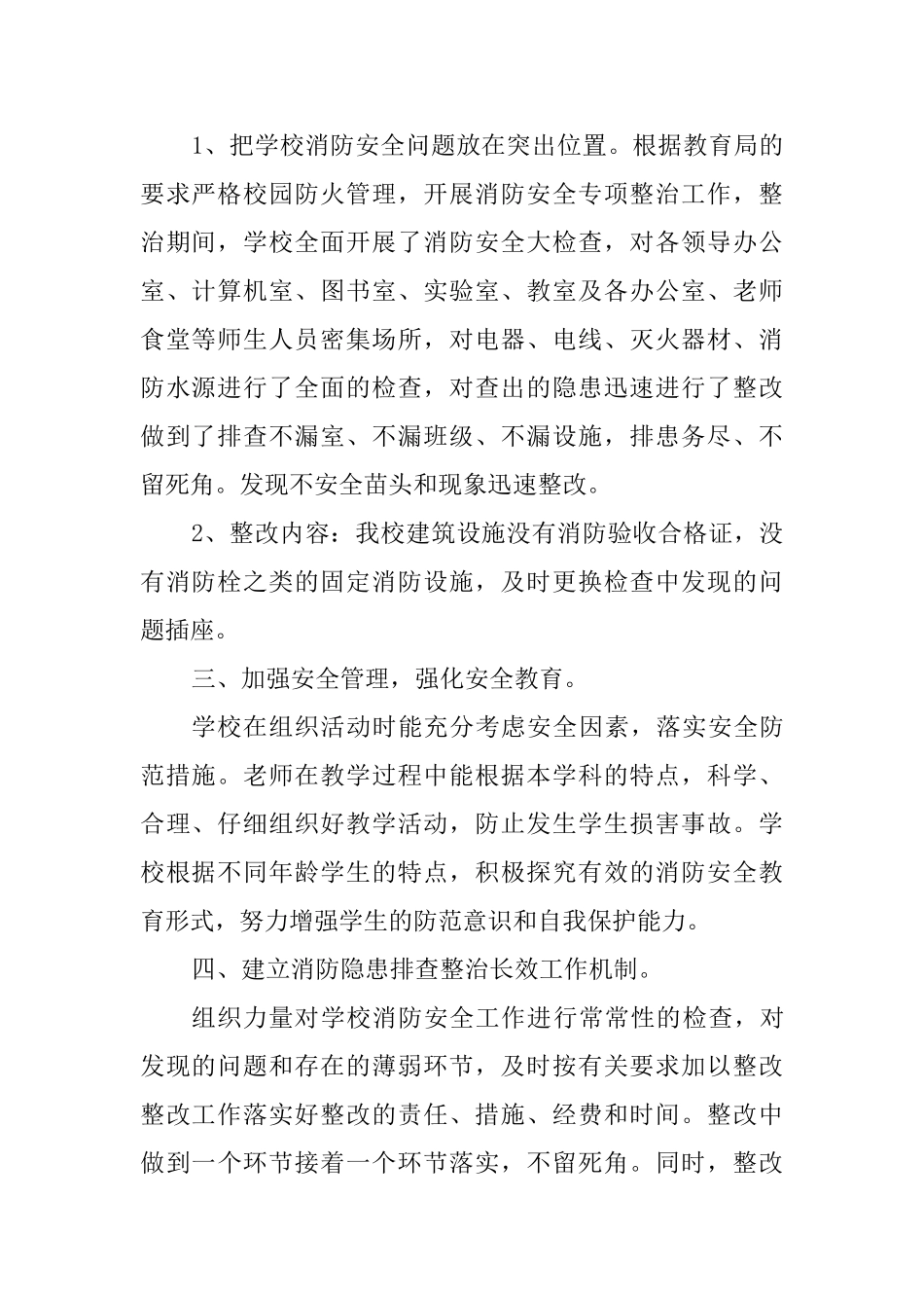 学校2025年夏季消防安全自查报告_第2页