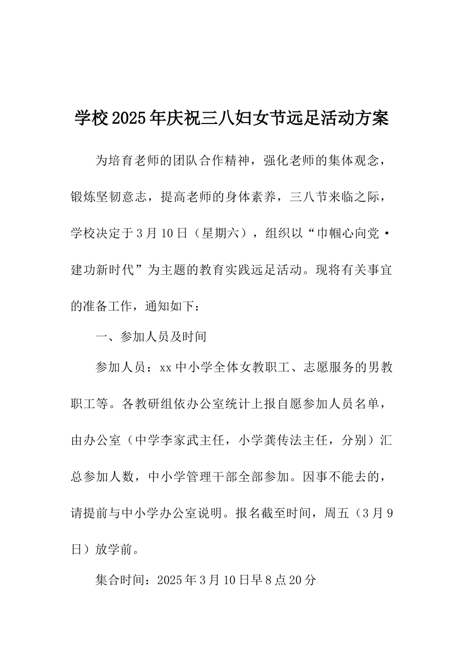 学校2025年庆祝三八妇女节远足活动方案_第1页